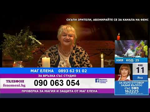 Видео: Феномени от 09.11.2025 Маг Елена