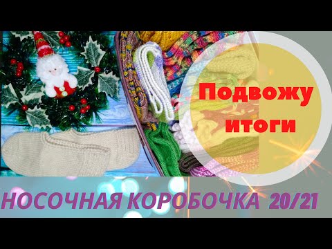 Видео: Пора подвести итоги//Носочная коробочка 20/21