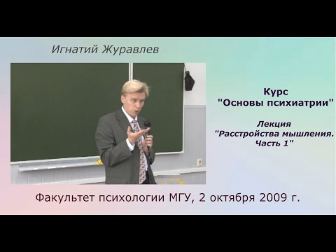 Видео: Мышление: психология и патология. Часть 1 (Лекция в МГУ)