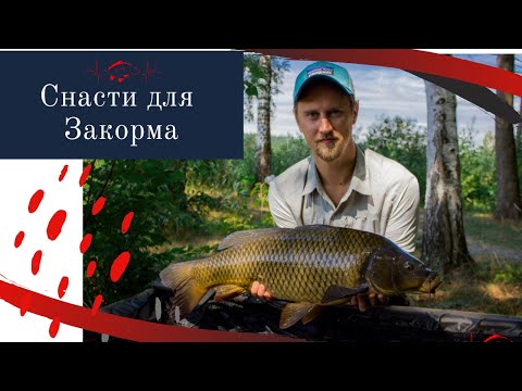 Видео: Як та чим закормити точку для ловлі коропа. Снасті для закорму. Що таке спод і ракети для закорму.