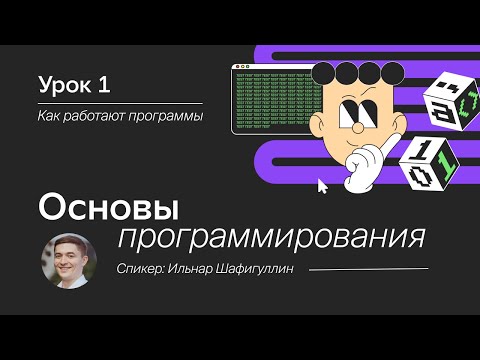 Видео: Основы программирования для начинающих. Урок 1. Как работают программы.