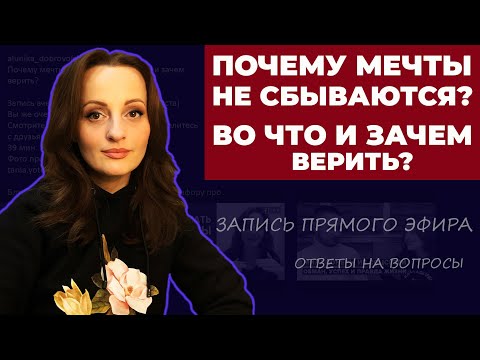 Видео: Почему мечты не сбываются? Во что и зачем верить? (И другие вопросы) прямая трансляция 06.01.20