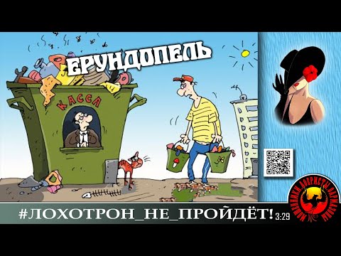 Видео: "Подрыв засчитан". Мошенники, аферисты. (Автор - Лилёлия)