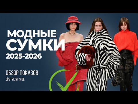 Видео: МОДНЫЕ СУМКИ | ТОП 10 ТРЕНДОВ ОСЕНЬ ЗИМА 2025 2026