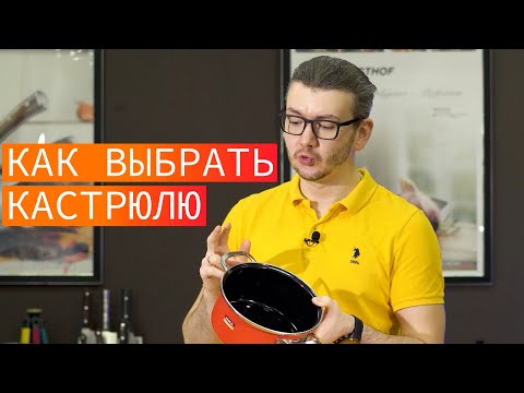 Видео: Как выбрать кастрюлю? Какую кастрюлю лучше выбрать?