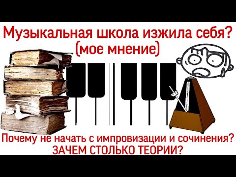 Видео: Музыкальная школа изжила себя? Почему не начать с импровизации и сочинения? Зачем столько теории?