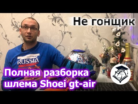 Видео: Полная разборка мотошлема Shoei gt-air | Ты такого точно не найдешь!