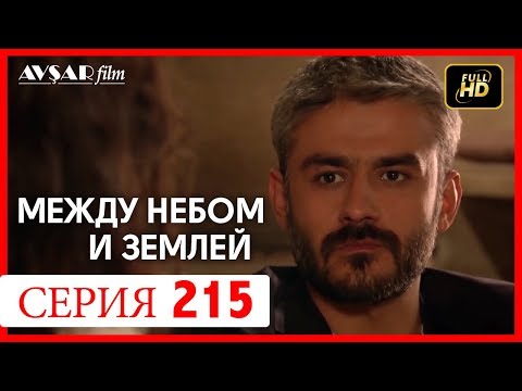 Видео: Между небом и землей 215 серия