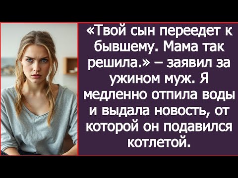 Видео: «Твой сын переедет к бывшему.  Мама так решила » – заявил за ужином муж.