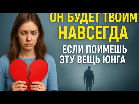 Видео: Он Никогда Не Уйдёт, Если Вы Поймёте Это Правило Юнга