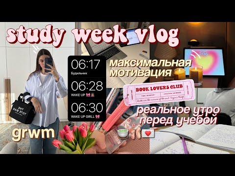 Видео: МОЯ *РЕАЛЬНАЯ* НЕДЕЛЯ УЧЕБЫ 🍵 study vlog, реальное утро, новый семестр