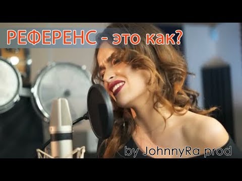 Видео: РЕФЕРЕНС | Как находить и использовать?