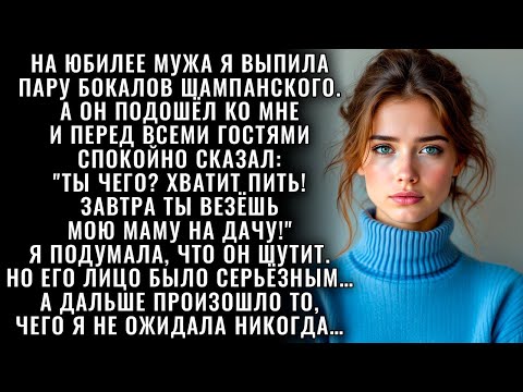 Видео: «Хватит пить, завтра везёшь мою маму!» сказал муж на празднике. Но то, что сказала свекровь позже…