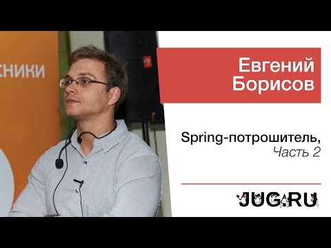 Видео: Евгений Борисов — Spring-потрошитель, часть 2