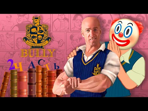 Видео: ПРО ЧТО БЫЛ ЭТОТ ВАШ Bully | 2 часть |