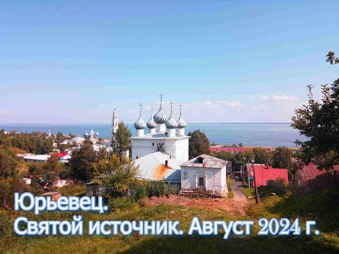Видео: Юрьевец. Святой источник. 27-28 августа 2024 г.