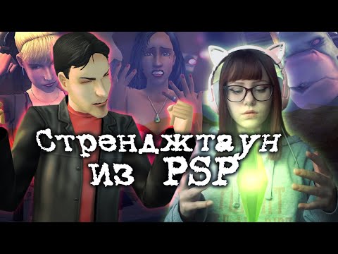 Видео: СЮЖЕТ ИЗ PSP ТЕПЕРЬ И В THE SIMS 2 || Обзор на авторский городок Strangetown PSP