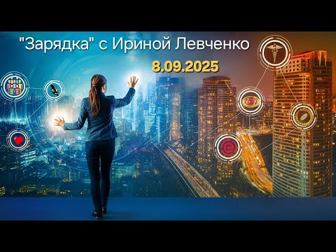 Видео: Запись "Зарядки с Ириной Левченко" за 8.09.2025