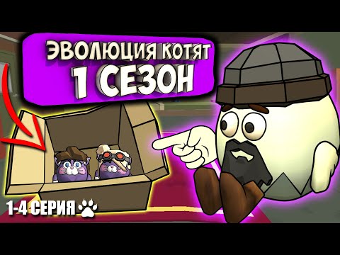 Видео: ЭВОЛЮЦИЯ КОТЯТ В ЧИКЕН ГАН! ВСЕ СЕРИИ 1 СЕЗОНА. Chicken Gun Evolution Cats!