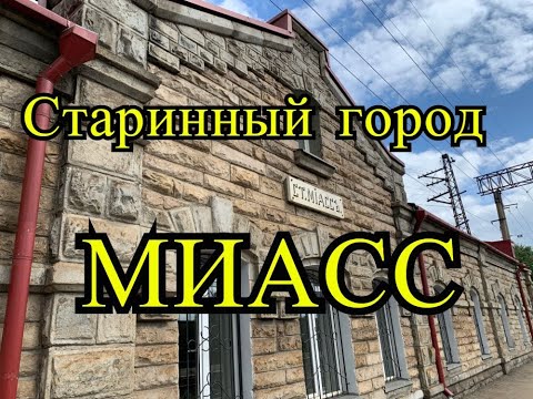 Видео: Куда сходить и что посмотреть в Миассе Челябинская Область