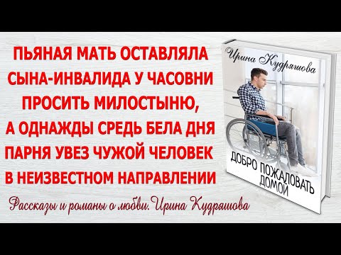 Видео: ДОБРО ПОЖАЛОВАТЬ ДОМОЙ. Новый поучительный рассказ. Ирина Кудряшова.