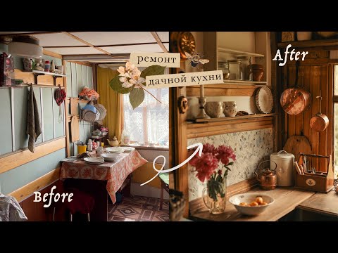 Видео: Ремонт дачной кухни | Cottage kitchen renovation