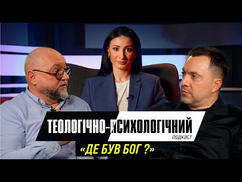 Видео: Олексій Арестович & Федір Райчинець. Де був Бог ? @arestovych