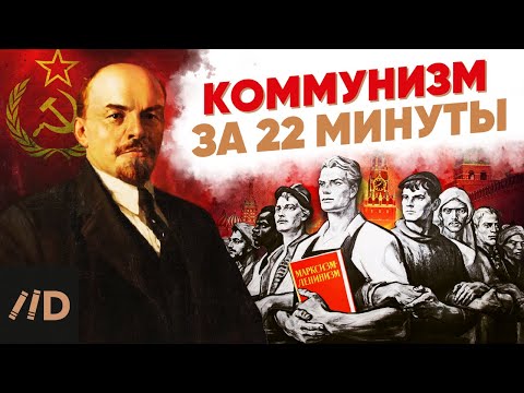 Видео: Коммунизм за 22 минуты