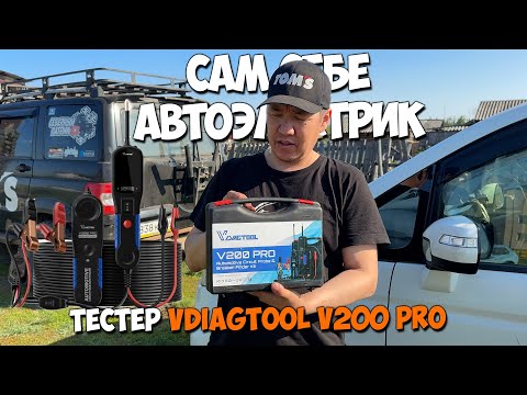 Видео: Инструмент для автоэлектрика VDIAGTOOL v200 pro