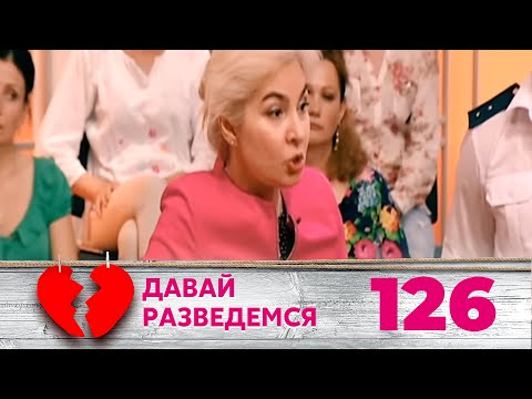 Видео: ДАВАЙ РАЗВЕДЕМСЯ | Серия 126