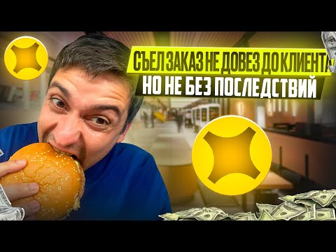 Видео: Я СЪЕЛ ЗАКАЗ НЕ ДОВЕЗ ДО ПОЛУЧАТЕЛЯ. КАКИЕ ПОСЛЕДСТВИЯ?