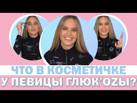 Видео: Что в косметичке у певицы Глюк’oZы?