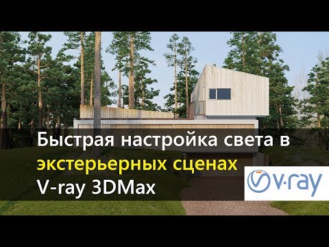 Видео: Настройка света в экстерьерных сценах.  Vray 3DMax