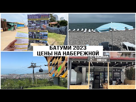 Видео: Батуми 2023. Цены на набережной на экскурсии, рестораны и столовую. Арго канатная дорога.