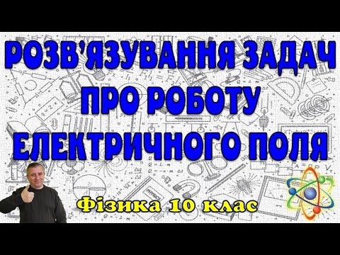 Видео: Розв'язування задач про роботу електричного поля