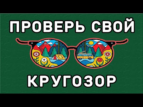 Видео: ПРЕВЗОЙДИ СЕБЯ, пройдя этот ТЕСТ НА КРУГОЗОР. ЭРУДИЦИЯ ТЕСТ. Империя Тестов.