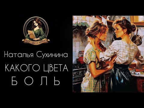 Видео: Какого цвета боль? Автор рассказа - Наталья Сухинина, читает - Светлана Копылова