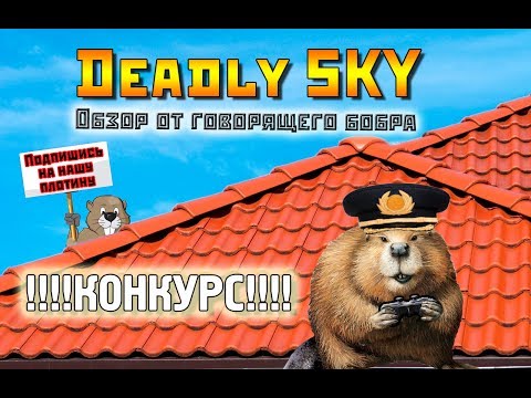 Видео: Бобер-обзорщик ► Deadly Sky + КОНКУРС!!!