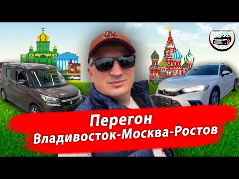 Видео: Перегон из Владивостока до Москвы и Ростова: Suzuki Solio Bandit и нового Honda Civic из Китая