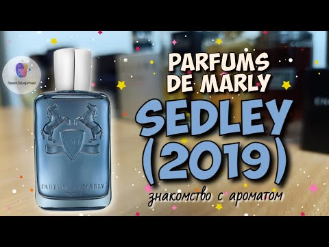 Видео: PARFUMS DE MARLY SEDLEY (2019) - знакомство и обзор популярного аромата