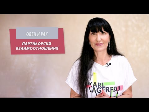 Видео: Овен и Рак - Партньорски отношения между зодиите