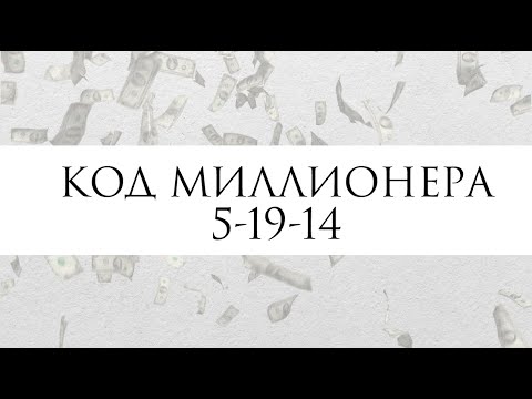 Видео: Код миллионера по матрице судьбы. Программа 5-19-14 / 14-5-19