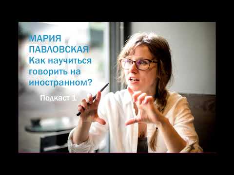 Видео: Как научиться говорить на иностранном языке? Часть 1