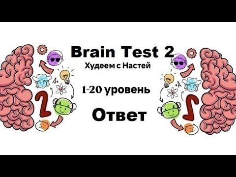 Видео: Brain Test 2 уровень 1-20 ПРОХОЖДЕНИЕ 