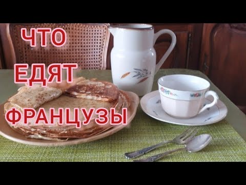 Видео: Что едят французы. Жизнь других. Как живут и какие рецепты  готовят французы