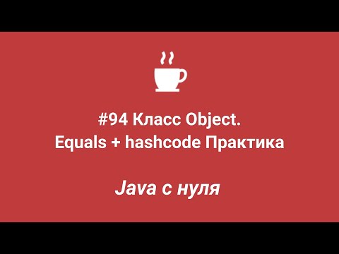 Видео: Java с нуля #94 - Equals и hashcode. Практика