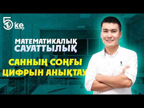 Видео: Санның соңғы цифрын анықтау