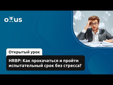 Видео: HRBP: Как прокачаться и пройти испытательный срок без стресса? // Демо-занятие курса «IT HRBP»