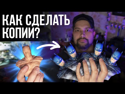 Видео: Как сделать силиконовую форму на примере фигурки Batman