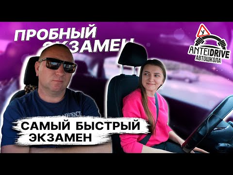 Видео: САМЫЙ БЫСТРЫЙ ЭКЗАМЕН в ГАИ. Пробный экзамен по вождению автомобиля